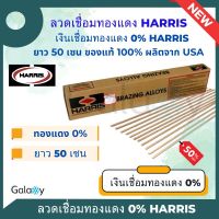 ลวดเชื่อมทองแดง Harris 0% ของแท้จาก USA ลวดเชื่อมเงิน,ลวดเชื่อมท่อแอร์,ลวดเชื่อมแบน