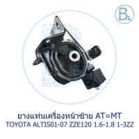 **อะไหล่แท้** ยางแท่นเครื่องหน้าซ้าย TOYOTA ALTIS01-07 ZZE12# 1.6-1.8 1-3ZZ AT=MT