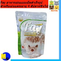 อาหารเม่นสำหรับเม่นแคระ Fay ขนาด 500 g ราคา 179 บ.