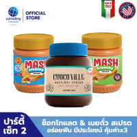 Party set 2! ทาขนมปัง Chocoville Chocolate Hazelnut Spread (ช็อกโกแลต ผสมเฮเซลนัท ทาขนมปัง) 400g + Mash Creamy &amp; Crunchy Peanut Butter (เนยถั่วคลีน ชนิดบดละเอียดและบดหยาบ) 340g pack x3