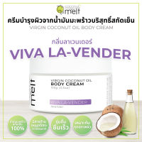 Coconut Melt ครีมบำรุงผิวจากน้ำมันมะพร้าวสกัดเย็น กลิ่น Viva La-Vender (กลิ่นลาเวนเดอร์)