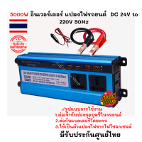 5000W อินเวอร์เตอร์ แปลงไฟรถยนต์  DC 24V to 220V 50Hzเครื่องแปลงไฟแบตเตอรี่เป็นไฟบ้าน ของแท้