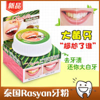 (READYSTOCK ）Thailand Toothpowder Anti-Yellow Whitening Tooth Stone Whitening Dental Powder Toothpaste Rasyan Washing Tooth Dirt Removing Tartar ZZ