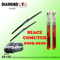 Diamond eye ไดม่อนแดง ใบปัดน้ำฝน TOYOTA HIACECOMMUTER 2005 -2016 ขนาด 22 นิ้ว และ 22 นิ้ว ที่ปัดน้ำฝน โตโยต้า  ก้านปัดน้ำฝน  ใบปัดน้ำฝนเปลี่ยนง่าย