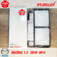 SAKURA กรองแอร์ CA-17110-S สำหรับ MAZDA2 1.5  2010-2014 พาร์ท DN20-61-J6X