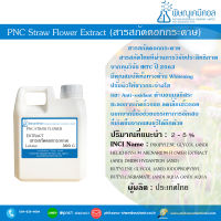 สารสกัดดอกกระดาษ PNC Straw Flower Extract (Thai)