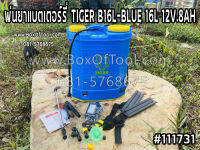 พ่นยาแบตเตอร์รี่ TIGER B16L-BLUE 16L 12V.8AH