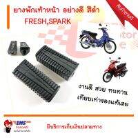 ยางพักเท้าหน้า FRESH,SPARK อย่างดี สีดำ