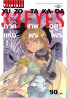 3 x 3 EYES ภาค เทพอสูรแห่งพงไพร เล่ม 1