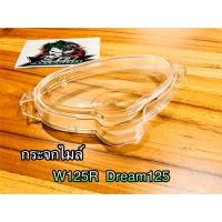 กระจกไมล์ กระจกเรือนไมล์ W125R w125 Dream125 เกรดA HM