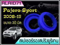 สเปเซอร์รองสปริง คู่หลัง Mitsubishi Pajero หนา 30 มิล วงนอก 178  มิล วงใน 146 มิล( 1 ข้าง)  Rlaid71