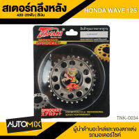 สเตอร์กลึงหลัง 420-29ฟัน สีเงิน สำหรับ HONDA WAVE125 TNK-0034