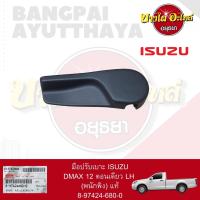 มือปรับเบาะ ISUZU DMAX12 ตอนเดียว LH (พนักพิง) แท้ #8-97424-680-0