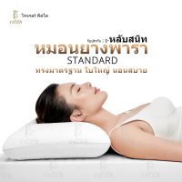 tigerpillow  หมอนยางพารา แท้ รุ่น Standard  ใบใหญ่ นอนสบาย  รับประกัน2ปี* ปลอก Cotton ป้องกันไรฝุ่น