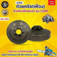 ถ้วยคลัช 5200 แบบเฟือง 7ฟัน ถ้วยครัช ฝาครอบครัช เลื่อยยนต์ รุ่น5200 อะไหล่เลื่อยยนต์ (อย่างดี) พร้อมส่ง มีปลายทาง