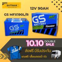 แบตเตอรี่รถยนต์ GS  MFX190L/R จัดส่งฟรีทั่วประเทศ 12V 90Ah Maintenance Free (MF)  แบตเตอรี่ชนิดกึ่งแห้ง