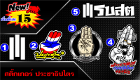 สติ๊กเกอร์ ประชาธิปัตไตร III