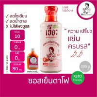 ✌ซอสเย็นตาโฟปรุงสำเร็จ คลีน  คีโต (keto)✣