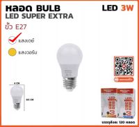 BEWON หลอดบับ LED Super Extra 3W, 5W , 7W , 9W