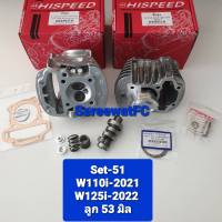 Hispeed ฝาสูบ W110I-2021 W125i-2022 + ( วาล์ว 21/25.5 +เสื้อ ลูก 50 / 53 )  ( วาล์ว 21/26.5 +เสื้อ ลูก 56 ) สลัก 13 มิล + แคม+สปริงวาล์ว+รีเทนเนอร์ (1ชุด) แถมประเก็น