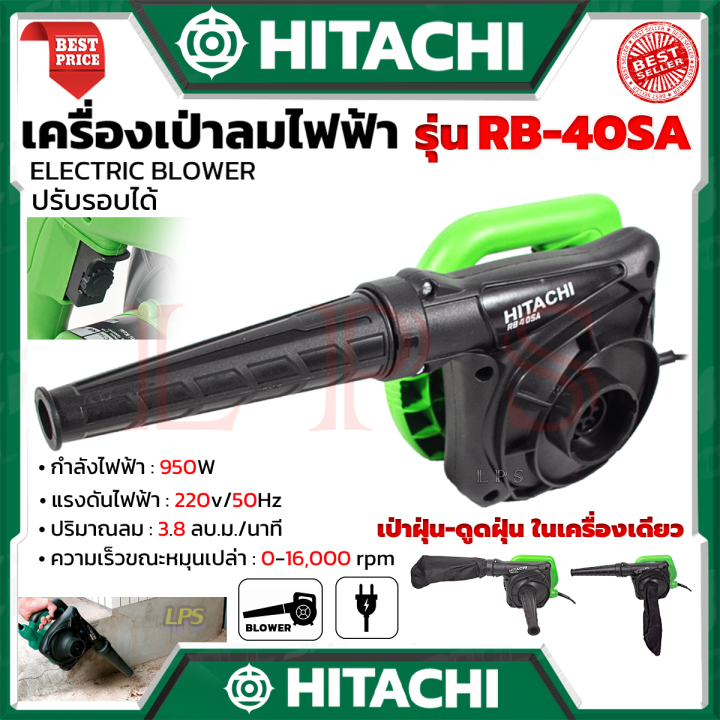 hitachi-electric-blower-เครื่องเป่าลม-เป่าลม-ดูดฝุ่น-รุ่น-rb-40sa-งานไต้หวัน-aaa-การันตี