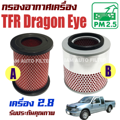 กรองอากาศ Isuzu TFR Dragon Eye *เครื่อง 2.8* ปี 1988-2002 (อีซูซุ ดราก้อนอาย) / มังกรทอง ดราก้อน tfr