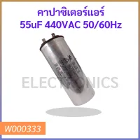 คาปาซิเตอร์แอร์ 55uF 440VAC 50/60Hz