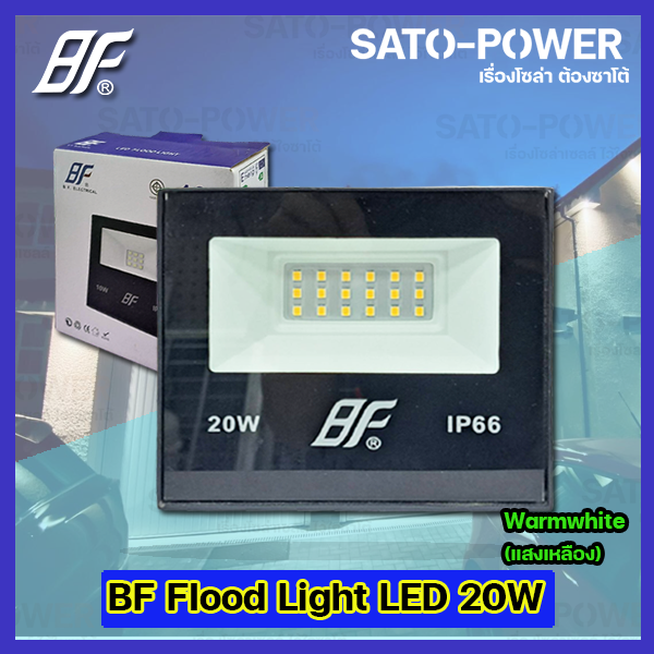 ฟลัชไลท์-แอลอีดี-floodlight-led-ไฟบ้าน-220v-l-ยี่ห้อ-bf-ขนาด-20w-20วัตต์-l-แสงเหลือง-warmwhite-3000k-l-ip66-กันละอองน้ำ-กันฝุ่น-สว่าง-สปอตไลท์-led-spotlight-ไฟสปอตไลท์กันน้ำ-ฟลัชไลท์กันน้ำ