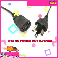 สายไฟ เอซี เพาเวอร์ สาย AC POWER ยาว 1.8m,3m,5m หนา 0.75mm สำหรับ PC POWER SUPPLY