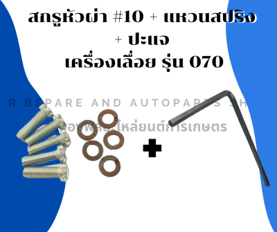 สกรูหัวผ่า #10 + แหวนสปริง + ปะแจ เครื่องเลื่อย รุ่น 070 สกรูเครื่องเลื่อย แหวนสปริง070 ปะแจL สกรูหัวผ่า070 สกรูหัวผ่าเบอร์10 ประแจตัวแอล