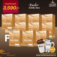 โปรตีน LD PROTEIN โปรตัวแทน โปรตีน 10 กล่อง แถมฟรี แก้วปั่นไฟฟ้า+แก้วเช็ค