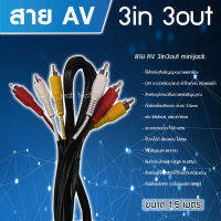 สาย AV 3in3out minijack รุ่น AV-3in-3out ยาว 1.5 เมตร (สายอย่างดี)