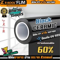 ฟิล์ม. X-KOOL CERAMIC 60% NANO60 หน้ากว้าง 100cm. ความยาวในม้วน15เมตร ฟิล์ม X-COOL เซรามิค ดำ ความเข้ม 60% มืดนอก สว่างด้านใน