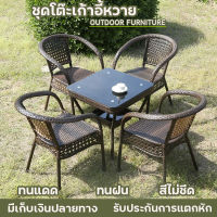 เก้าอี้หวาย outdoor furniture ชุดโต๊ะสนาม เก้าอี้ในสวน ชุดโต๊ะเก้าอี้ ชุดโต๊ะเก้าอี้สนาม แข็งแรง ทนแดด ทนฝน โต๊ะหวาย ราคาถูก มีเก็บเงินปลายทา ชุดเก้าอี้หวาย เก้าอี้ balcony furniture ชุดเก้าอี้หวาย garden furniture