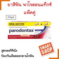 ถูกที่สุด! ยาสีฟัน Parodontax แพ็คคู่ สูตร ออริจินัล พาโรดอนแท็กซ์ ขนาด 150gx2 หลอด ของแท้ สุดคุ้ม