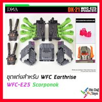 DNA Design DK-21 Transformers WFC Earthrise Scorponok Upgrade Kits ชุดแต่ง เอิร์ทไรส์ สคอร์โพน๊อค