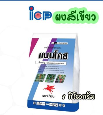 แมนโคเซบ สีเขียว#icpลัดดา แมนโคเซบ 80 ป้องกันโรคกากใบแห้ง.โรคใบไหม้ ราแป้ง ราดำ 1กิโลกรัม กาบใบแห้ง  แอนแทรกโนส ราน้ำค้าง