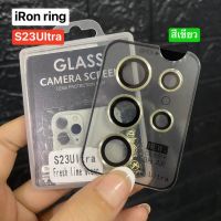 ฟิล์มกระกจกเลนส์กล้อง iRonring Samsumg S23Ultra