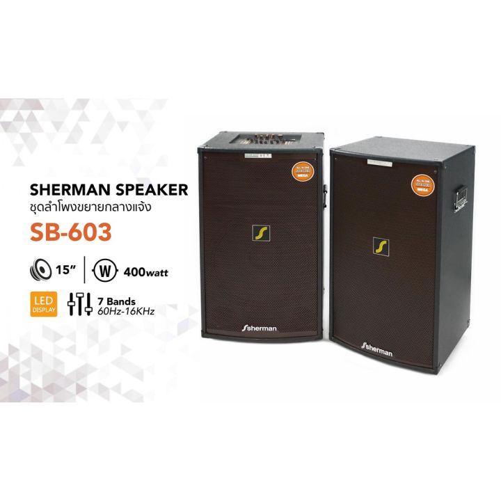 sherman-ลำโพงพาเวอร์-sb-603