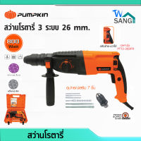 สว่านโรตารี่ PUMPKIN PTT2-26DFR(ตัวTOP ซ้าย/ขวาได้) PTT2-26DE(ซ้าย/ขวาไม่ได้) 800W รับประกัน6เดือน wsang