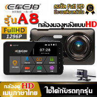 【จัดส่งในพื้นที่】กล้องติดรถยนต์ EcarEcam รุ้นA8 กล้องคู่HD หน้า+หลัง Sony Sensor Car Camera Full HD 1296P จอแสดงผล4นิ้ว เมนูไทย รับประกัน1ปี ส่วจากกรุงเทพ