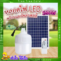 หลอดไฟโซล่าเซลล์ ? หลอดไฟ LED 580W พร้อมแผงโซล่าเซลล์ หลอดไฟ ประหยัดพลังงาน