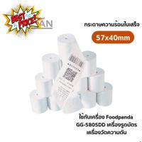 57x40mm กระดาษความร้อนใบเสร็จ Thermal Printer Paper สำหรับเครื่อง Food Panda Lineman 5805 เครื่องรูดบัตร #ใบปะหน้า #กระดาษใบเสร็จ #สติ๊กเกอร์ความร้อน #กระดาษสติ๊กเกอร์ความร้อน   #กระดาษความร้อน