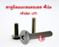 สกรูมิลสี่แฉกสแตนเลส ( หัวร่ม,หัวกะทะM4x6-25 JT) เกลียว0.7