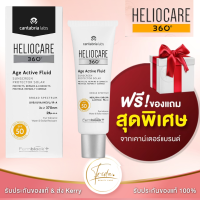 HELIOCARE 360 Age Active Fluid SPF 50+  ของแท้ ฉลากไทย กันแดด ปกป้อง และผสานช่วยเรื่องริ้วรอยแห่งวัยจากแสงแดด