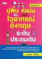 ปูพื้นให้แน่นกับไวยากรณ์อังกฤษ ระดับประถมต้น (พิมพ์ครั้งที่ 2)