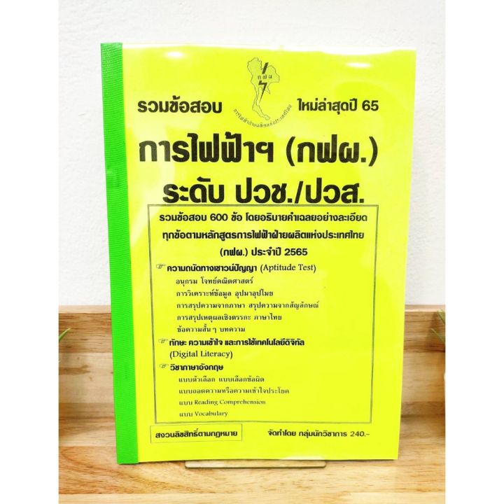 ปี-2565-รวมข้อสอบ-600-ข้อ-การไฟฟ้าฝ่ายผลิต-กฟผ-ระดับ-ปวช-ปวส-ป้าข้างบ้าน