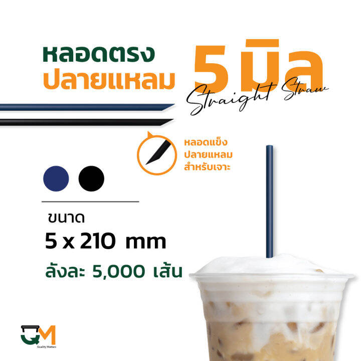 หลอดตรงปลายแหลม 5 มิล หลอดเจาะดื่มพลาสติกห่อฟิล์ม บรรจุ 5,000 เส้น