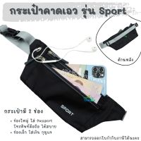 กระเป๋าคาดเอว รุ่น sport กระเป๋าคาดอก เหมาะกับนักเดินทาง ใช่ของตอนออกกำลังกาย วิ่ง กระเป๋าวิ่ง กระเป๋าออกกำลังกาย TKT Adventure shop