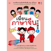 หนังสือ เพื่อนภาษาจีน (เล่ม1) ผู้เขียน เกศรา อิสระวุฒิวรรธน์ สำนักพิมพ์ ทฤษฎี